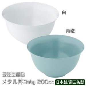 スープ椀 保温 日本製 燕三条製 ステンレス メタル丼 Baby （ベビー) 塗装仕様 選択： 白 ...