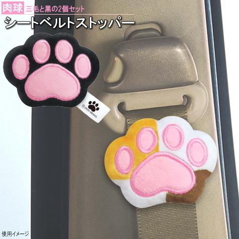 カー用品 猫グッズ ふわふわ肉球 シートベルトストッパー 黒猫＆ミケ猫セット かわいい 装飾 アクセ...