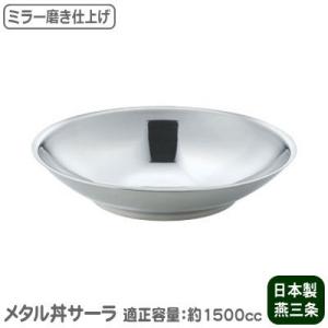 チャーハン皿 ステンレス 日本製 メタル丼 サーラ Baby（ベビー