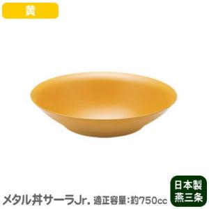 皿 保温 日本製 ステンレス製 メタル丼 サーラ Jr.（ジュニア） 24cm 塗装仕様：黄 食洗機...