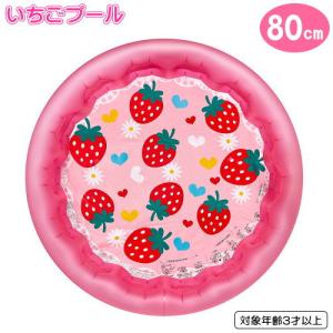 小型ビニールプール いちごプール 80cm プール こども お子様用 丸型 子供用 ビニールプール ファミリープール 水遊び 女の子 男の子 子供 こども キッズ