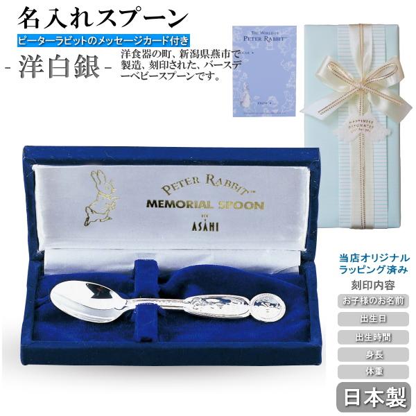 出産祝い・名入れ・食器 ラッピング込み ピーターラビット ベビースプーン 洋白銀仕上げ 名入れ バー...