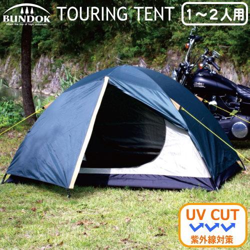 テント 1-2人用 組立式ツーリング テント UV1人用 2人用 折りたたみ 収納ケース付き 組立簡...