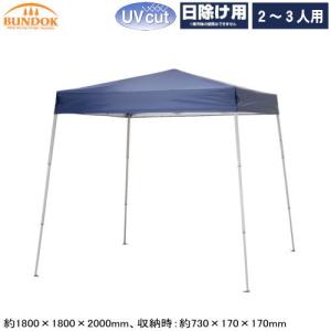 タープテント 2-3人用 組立式ワンアクション タープ 180 コンパクト日よけ 日除け対策 日除け用 UVカット UV加工 収納ケース付