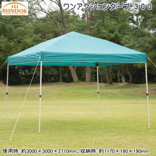 BUNDOK ワンアクション タープ 300 日よけ 日除け対策 UVカット UV加工 タープテント...