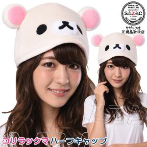 San-X（サンエックス） 着ぐるみ キャップ 帽子 被り物 リラックマ