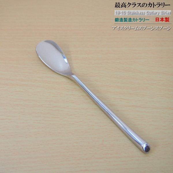 日本製 鍛造製造 18-10 ステンレス カトラリー シリーズ アイスクリームスプーン 144mm ...