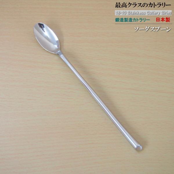 日本製 鍛造製造 18-10 ステンレス カトラリー シリーズ ソーダスプーン 176mm 洋食器 ...