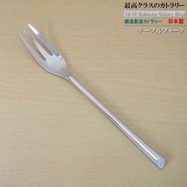 日本製 鍛造製造 18-10 ステンレス カトラリー シリーズ テーブルフォーク 207mm 洋食器...