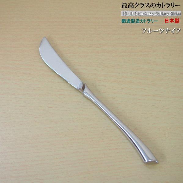 日本製 鍛造製造 18-10 ステンレス カトラリー シリーズ フルーツナイフ 189mm 洋食器 ...