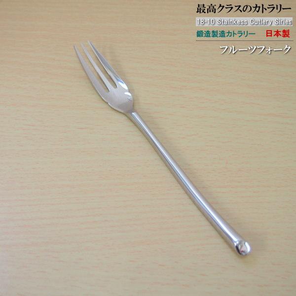 日本製 鍛造製造 18-10 ステンレス カトラリー シリーズ フルーツフォーク 164mm 洋食器...