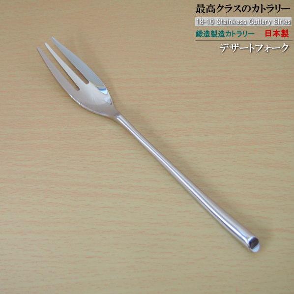 日本製 鍛造製造 18-10 ステンレス カトラリー シリーズ デザートフォーク 186mm 洋食器...