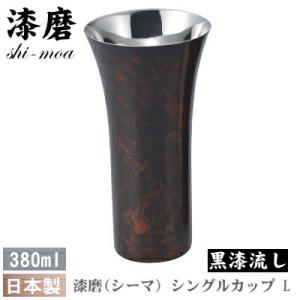 タンブラー  ビアカップ 日本製 本漆塗り 漆磨（シーマ） シングルカップ L  380ml（黒漆流...