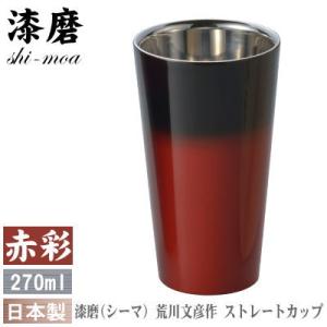 タンブラー 保温 保冷 日本製 荒川文彦作 漆磨（シーマ） 2重構造 ストレートカップ 270ml（赤彩） ビールグラス ビールカップ｜kokouki