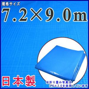 日本製 ブルーシート 厚手 送料無料 同梱不可 規格 7.2×9.0m 実寸7.11×8.91m 約...