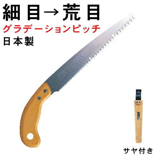 のこぎり 日本製 果樹剪定用 果樹剪定のこぎり 刃長220mm サヤ付き 細目刃と荒目刃が１つになっ...
