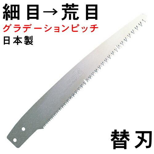 のこぎり 替刃 果樹剪定用 果樹剪定のこぎり 替え刃 刃長220mm 日本製 細目刃と荒目刃が１つに...