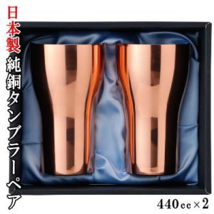 タンブラー 銅 日本製 SR-1 純銅製タンブラーペア 満水容量約440ml×2個組 国産 銅製 シンプル 高級感 きれい ビアタンブラー｜kokouki