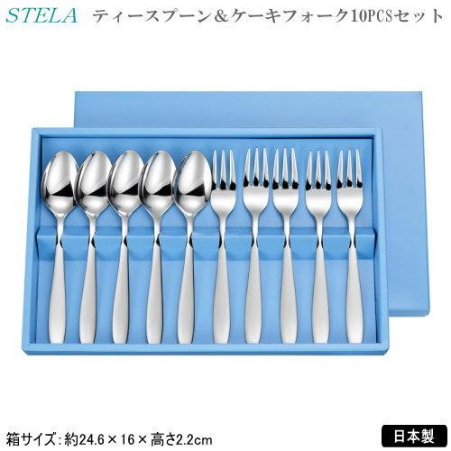 カトラリーセット 日本製 ステンレス製 STELA ティースプーン＆ケーキフォーク 10本セット 1...