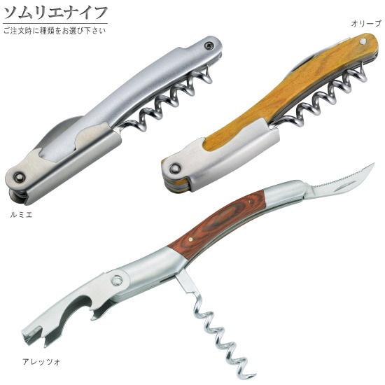 三徳ソムリエナイフ 1個 選択 ルミエ オリーブ アレッツォ ワイングッズ おしゃれ ソムリエナイフ...
