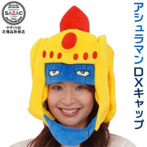 アシュラマン DX キャップ （帽子）着ぐるみ帽子 着ぐるみキャップ デラックスキャップ キン肉マン アニメ キャラクター ハロウィン コスチューム コスプレ｜kokouki