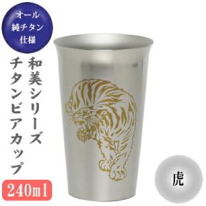 ビアグラス チタン 保冷専用 和美 純チタン ビアカップ 虎 240ml 日本製 グラス カップ ビールグラス ビールカップ ビアタンブラー ギフト｜kokouki