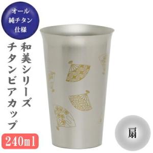 ビアグラス チタン 保冷専用 和美 純チタン ビアカップ 扇 240ml 日本製 グラス カップ ビールグラス ビールカップ タンブラー 贈り物｜kokouki