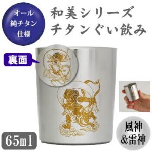 お猪口 チタン製  風神 雷神 和美シリーズ チタン ぐい飲み （風神 雷神） 日本製 国産 純チタ...