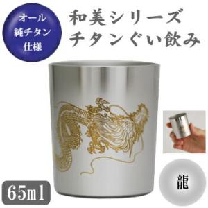 お猪口 チタン製 龍 和美シリーズ　チタン ぐい飲み （龍） 日本製 国産 純チタン おちょこ ぐい...