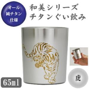 お猪口 チタン製 虎 和美シリーズ　チタン ぐい飲み （虎） 日本製 国産 純チタン おちょこ ぐい...