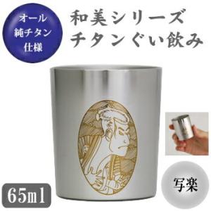 お猪口 チタン製 和美シリーズ　チタン ぐい飲み （写楽） 日本製 おちょこ ぐい呑み ぐいのみ グ...