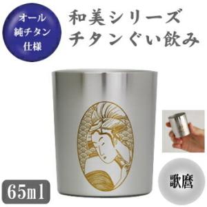 お猪口 チタン製  和美シリーズ　チタン ぐい飲み （歌麿） 日本製 おちょこ ぐい呑み ぐいのみ ...