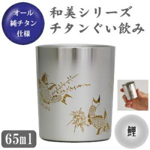 お猪口 チタン製 鯉 和美シリーズ　チタン ぐい飲み （鯉） 日本製 国産 純チタン おちょこ ぐい...