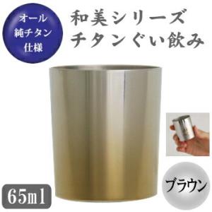 お猪口 ・ チタン製 和美シリーズ　チタン ぐい飲み （ブラウン） 日本製 国産 純チタン おちょこ...
