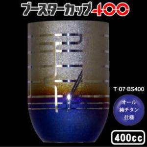 タンブラー 保温 保冷 日本製 チタン 2重タンブラー ブースターカップ 400ml グラス カップ...