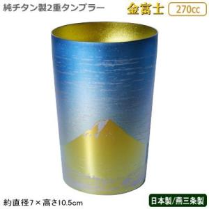 【タンブラー 保温 保冷 日本製】<br>チタン 2重タンブラー 窯創り（かまづくり）<BR>広口小 300cc<br>【送料無料/純チタン製/二重/グラス/カップ/コップ/ビアカップ/ビールカップ/チタンカップ/焼酎グラス/ビールグラス/ビアグラス/記念日/ギフト/贈り物/プレゼント】 燕三条 | 窯創り チタン二重タンブラー 広口ミニ 250 | ゴールド | ホリエ