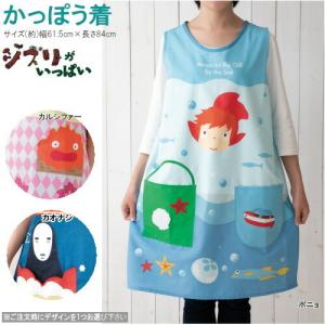 カオナシ　エプロン　保育士　ジブリ スタジオジブリ かっぽうぎ 大人用 かっぽう着 割烹着 保育園
