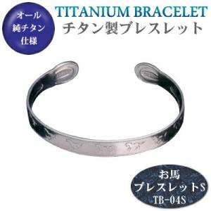 チタン ブレスレット バングル 日本製 純チタン製 ブレスレット （お馬ブレスレット Ｓ） メンズ レディース アクセサリー 小物 おしゃれ｜kokouki