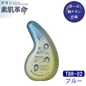 チタン スキンケア お肌 チタン素肌革命 ブルー TBR-02 日本製 国産 チタン 純チタン フェ...