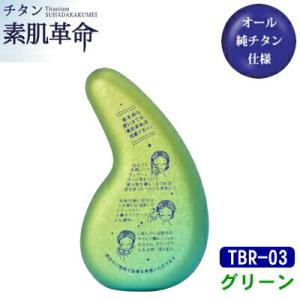 チタン スキンケア 皮脂 チタン素肌革命 グリーン TBR-03 日本製 国産 純チタン ボディケア...