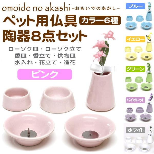 ペット用 仏壇 仏具 セット omoide no akashi ペット用仏具 陶器 8点 セット 各...