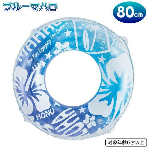 ブルーマハロ 浮輪 80cm 浮き輪 中高生用 大人用 中学生 高校生 プール ナイトプール フロー...