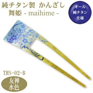 かんざし 和装 チタン 純チタン製 かんざし 舞姫　友禅（ゆうぜん）水色 THS-02-B 日本製 ...