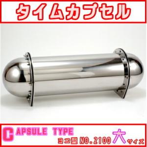 タイムカプセル　卒業記念　防水 タイムカプセル 大 No.2100 送料無料 日本製 燕三条 ステンレス