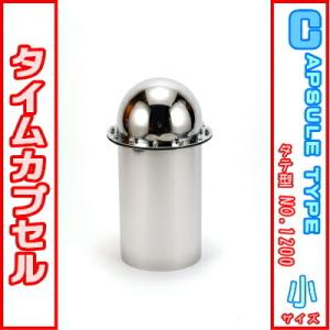タイムカプセル 小 No.200 送料無料 日本製 燕三条製 ステンレス 業務