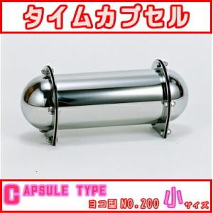 タイムカプセル 大 No.2100 送料無料 日本製 燕三条 ステンレス 卒業式