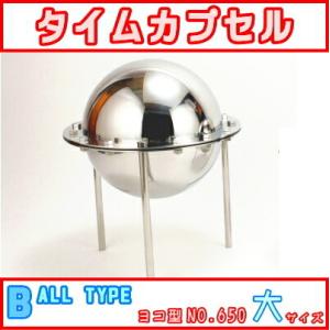 タイムカプセル 丸 大 No.600 送料無料 日本製 燕三条製 ステンレス