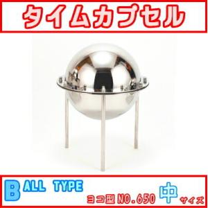 タイムカプセル 大 No.2100 送料無料 日本製 燕三条 ステンレス 卒業式