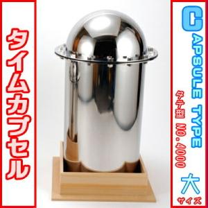 タイムカプセル 丸 大 No.600 送料無料 日本製 燕三条製 ステンレス