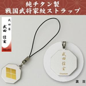 携帯ストラップ 純チタン製 戦国武将家紋ストラップ 織田瓜 織田信長